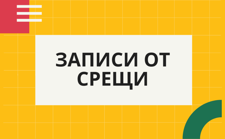 Записи от срещи