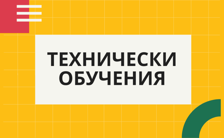 Технически обучения
