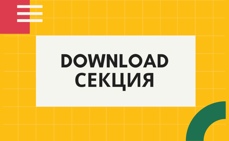 Download секция
