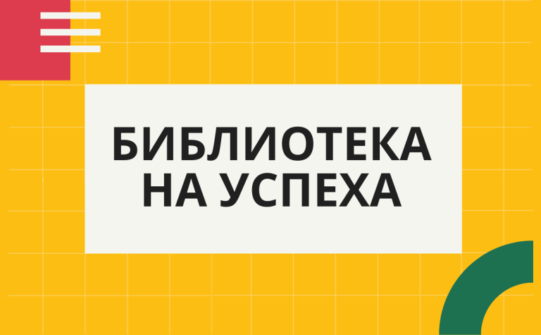 Библиотека на успеха